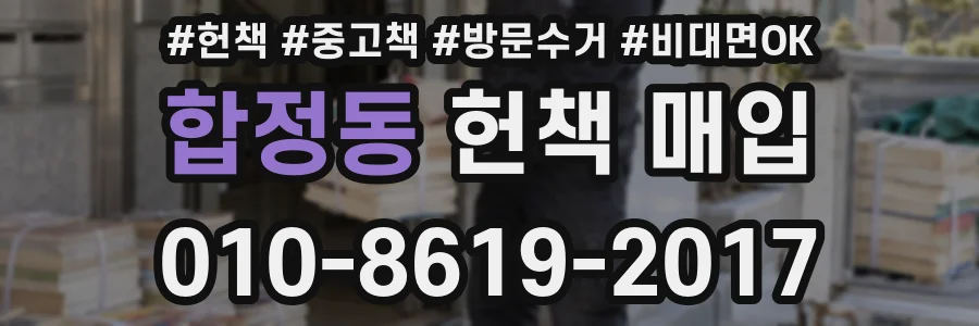 합정동 헌책 매입