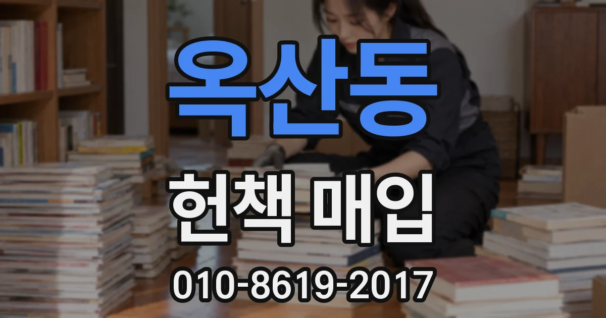 옥산동 헌책 매입