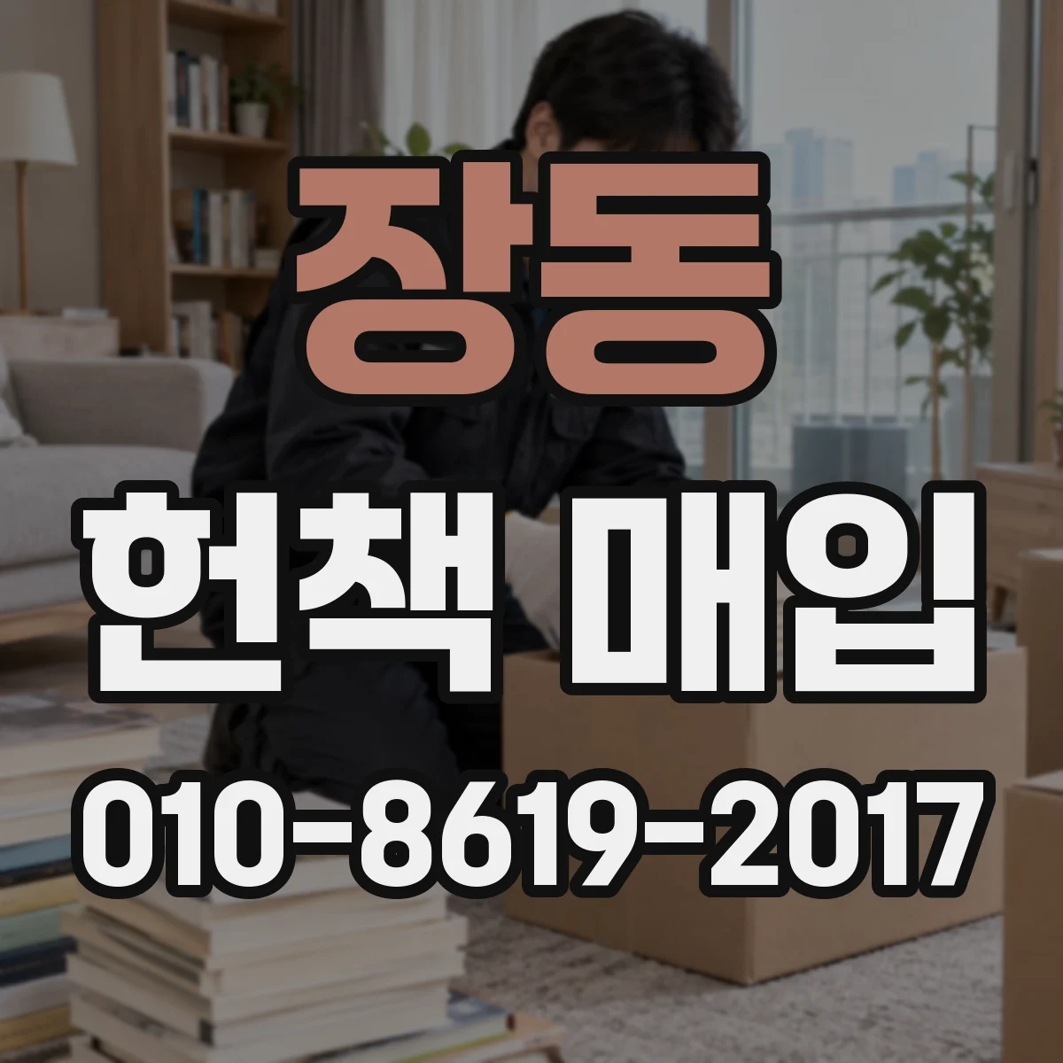 장동 헌책 매입
