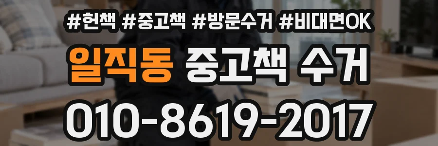 일직동 중고책 수거