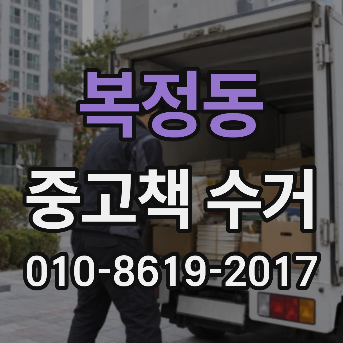 복정동 중고책 수거