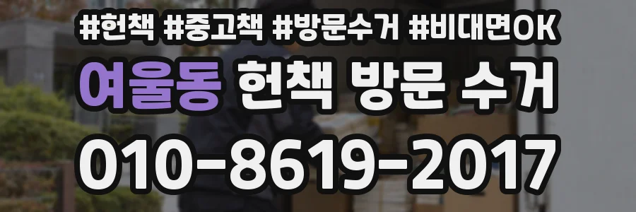 여울동 헌책 방문 수거