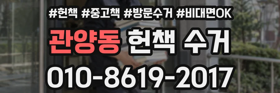 관양동 헌책 수거