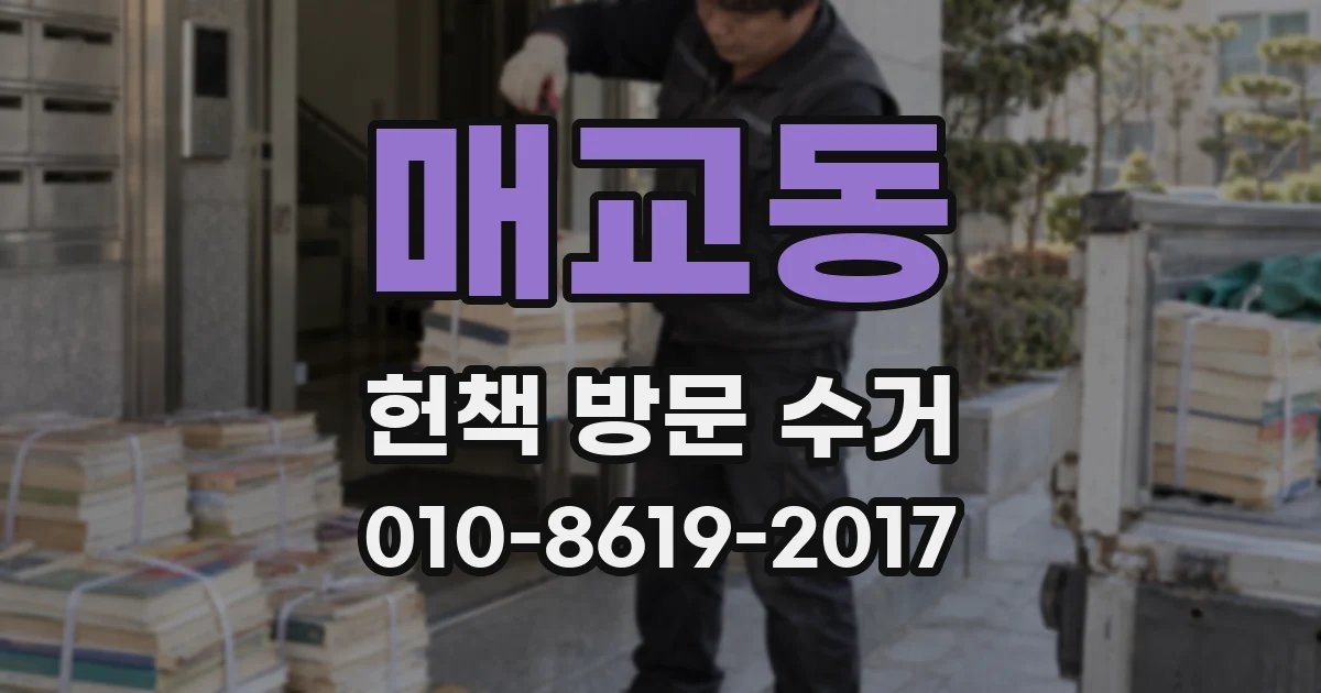 매교동 헌책 방문 수거