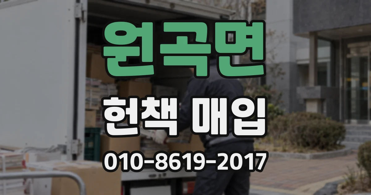 원곡면 헌책 매입