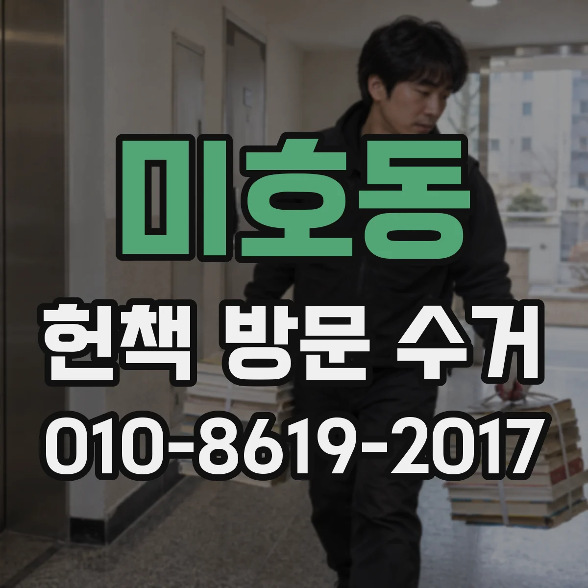 미호동 헌책 방문 수거