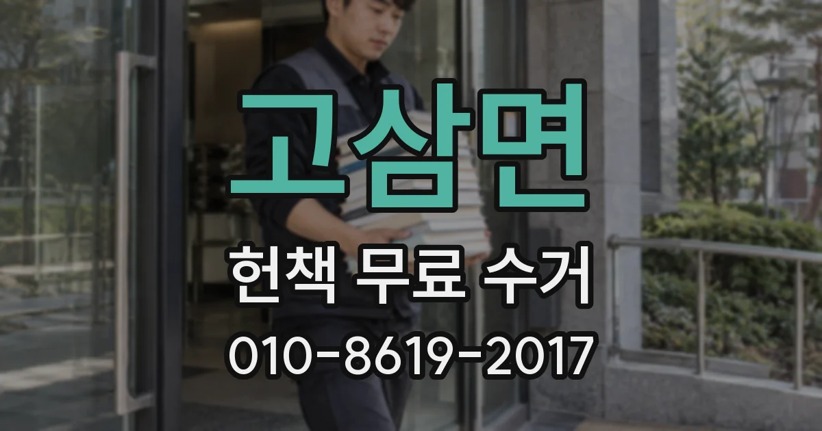 고삼면 헌책 무료 수거