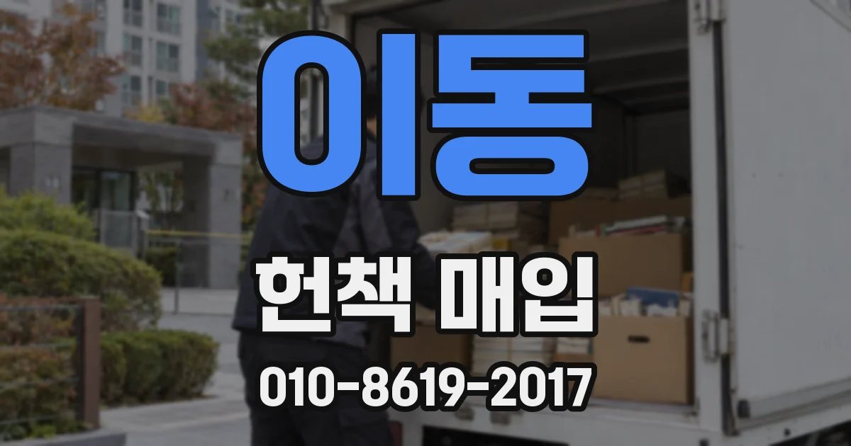 이동 헌책 매입
