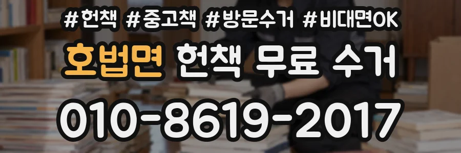 호법면 헌책 무료 수거