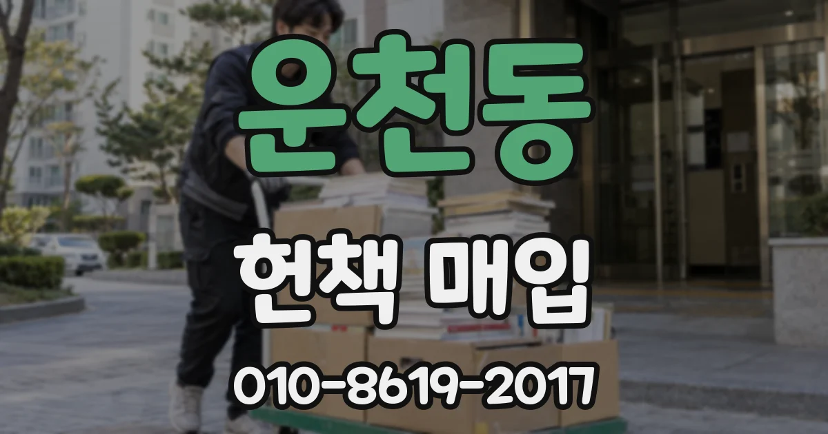 운천동 헌책 매입