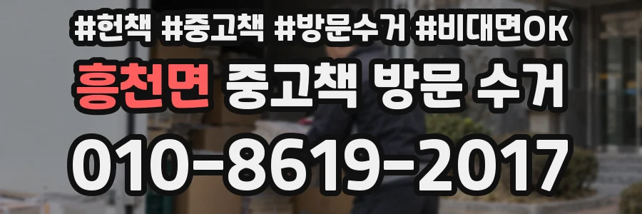 흥천면 중고책 방문 수거