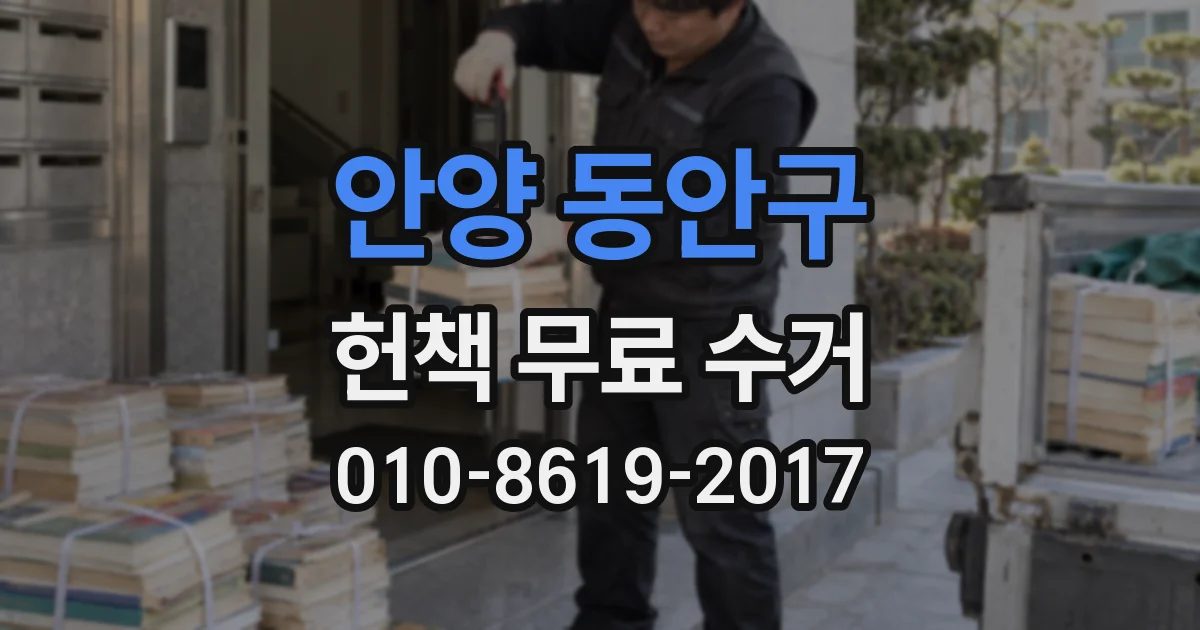안양 동안구 헌책 무료 수거
