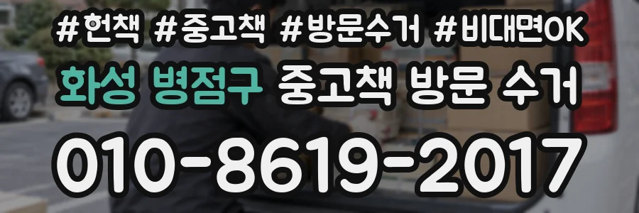 화성 병점구 중고책 방문 수거