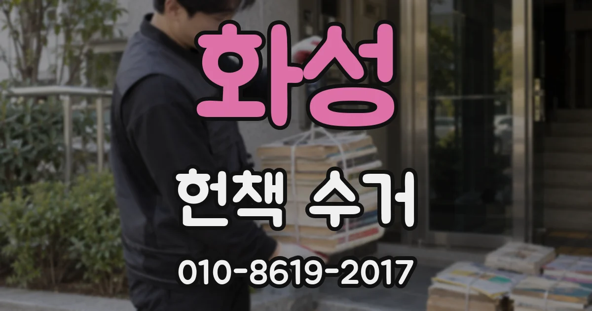 화성 헌책 수거