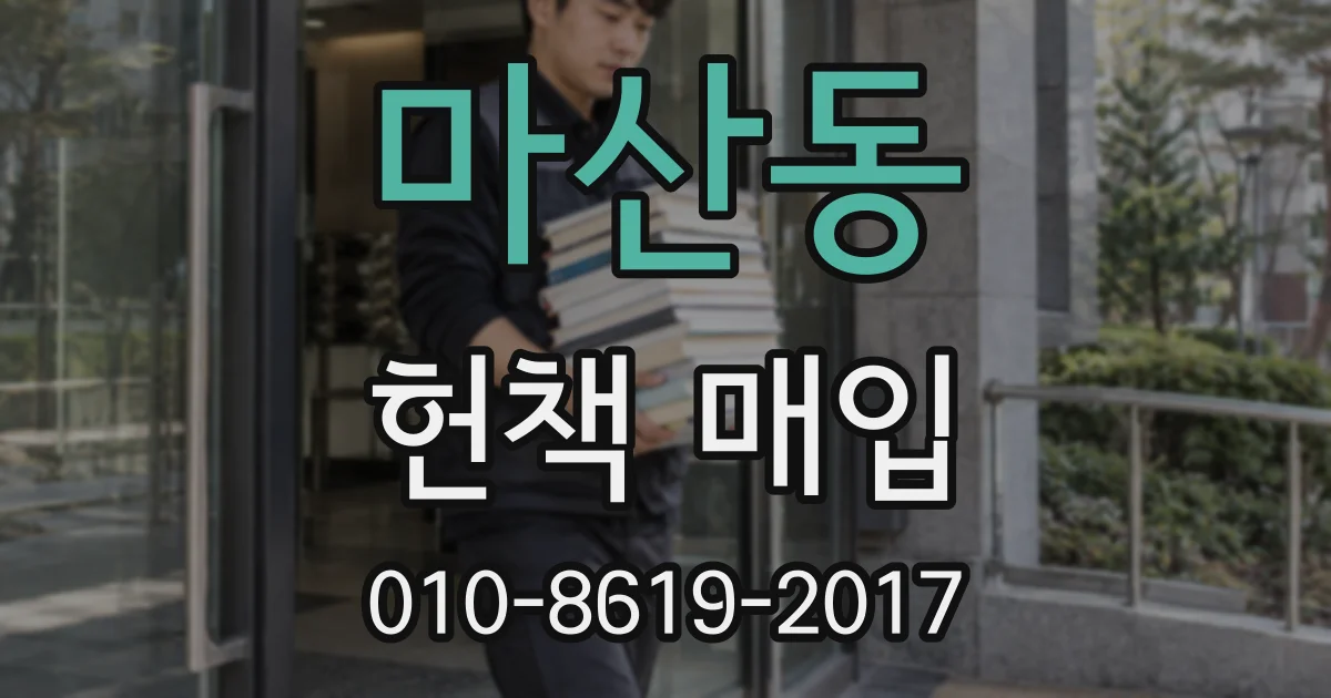 마산동 헌책 매입