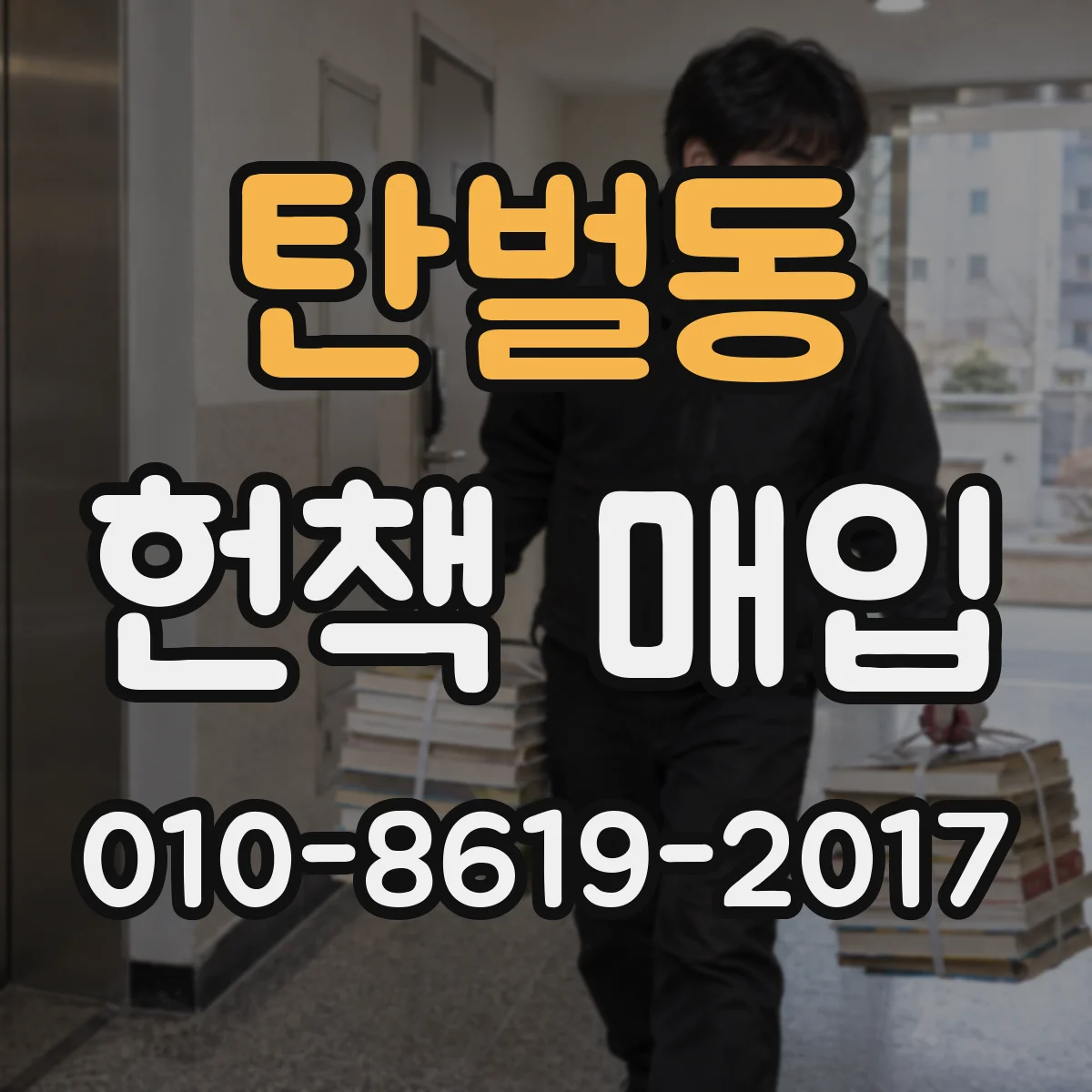 탄벌동 헌책 매입