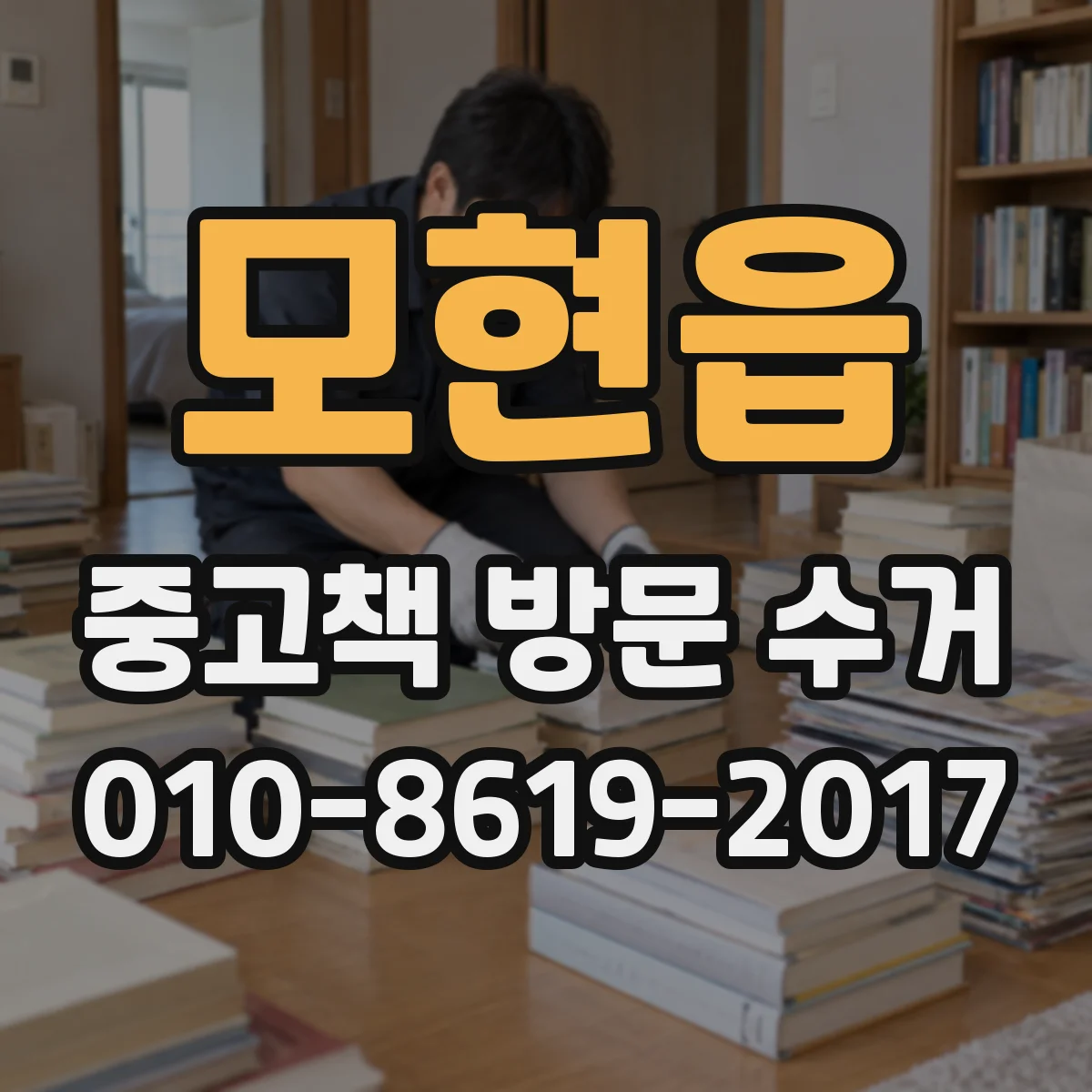 모현읍 중고책 방문 수거