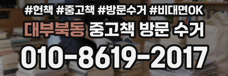대부북동 중고책 방문 수거