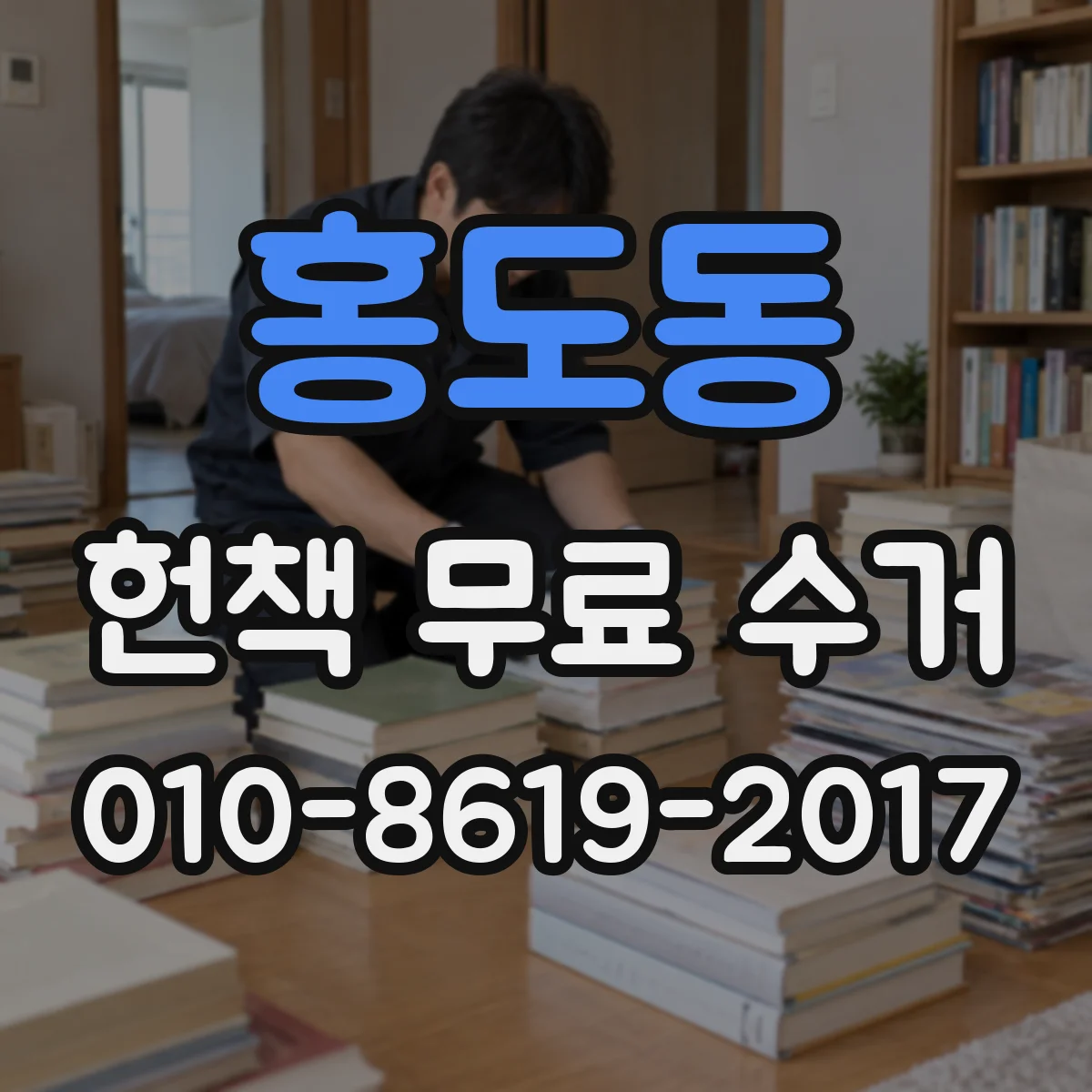 홍도동 헌책 무료 수거