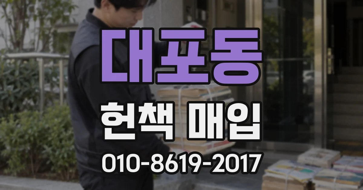 대포동 헌책 매입