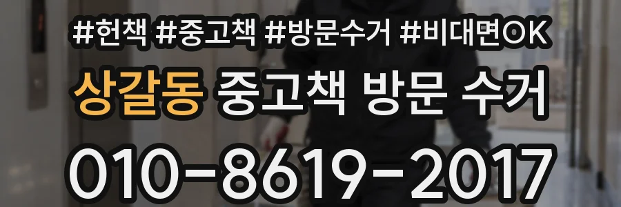 상갈동 중고책 방문 수거