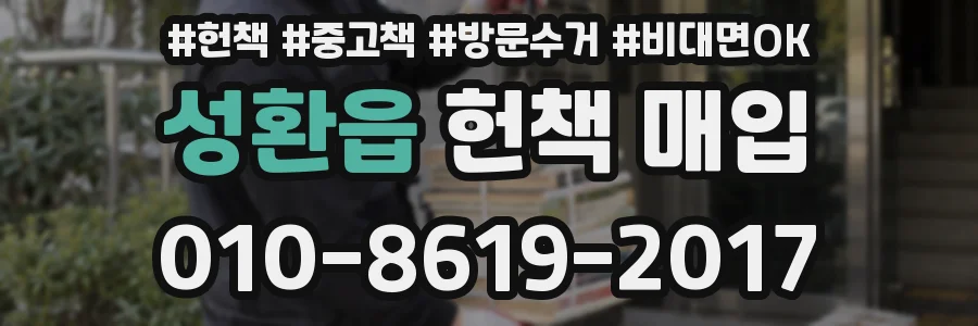 성환읍 헌책 매입