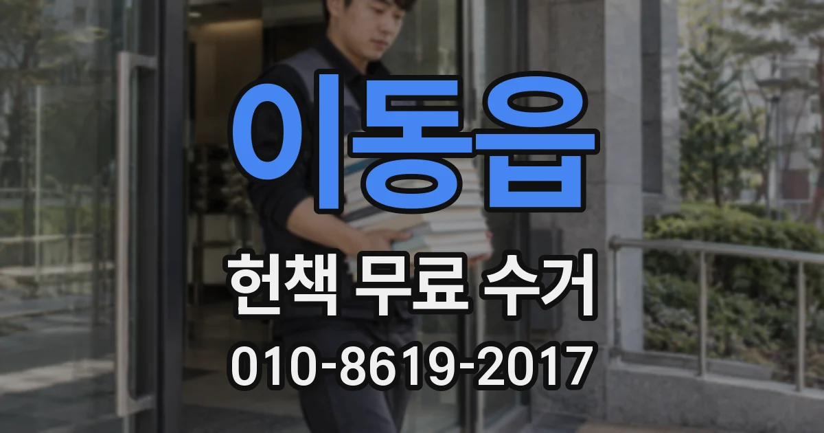 이동읍 헌책 무료 수거