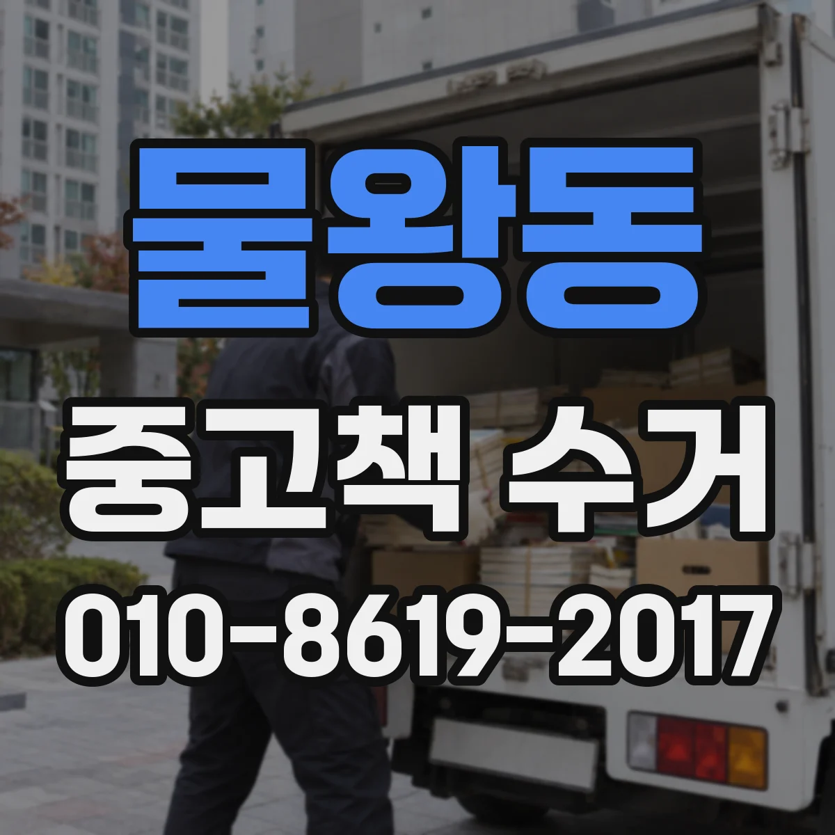 물왕동 중고책 수거