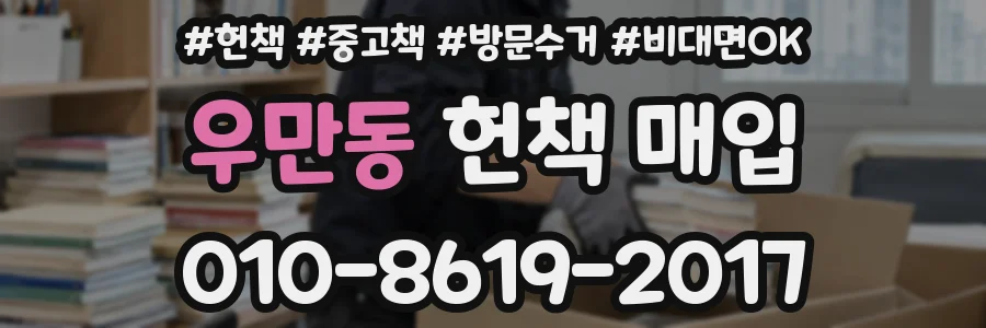 우만동 헌책 매입