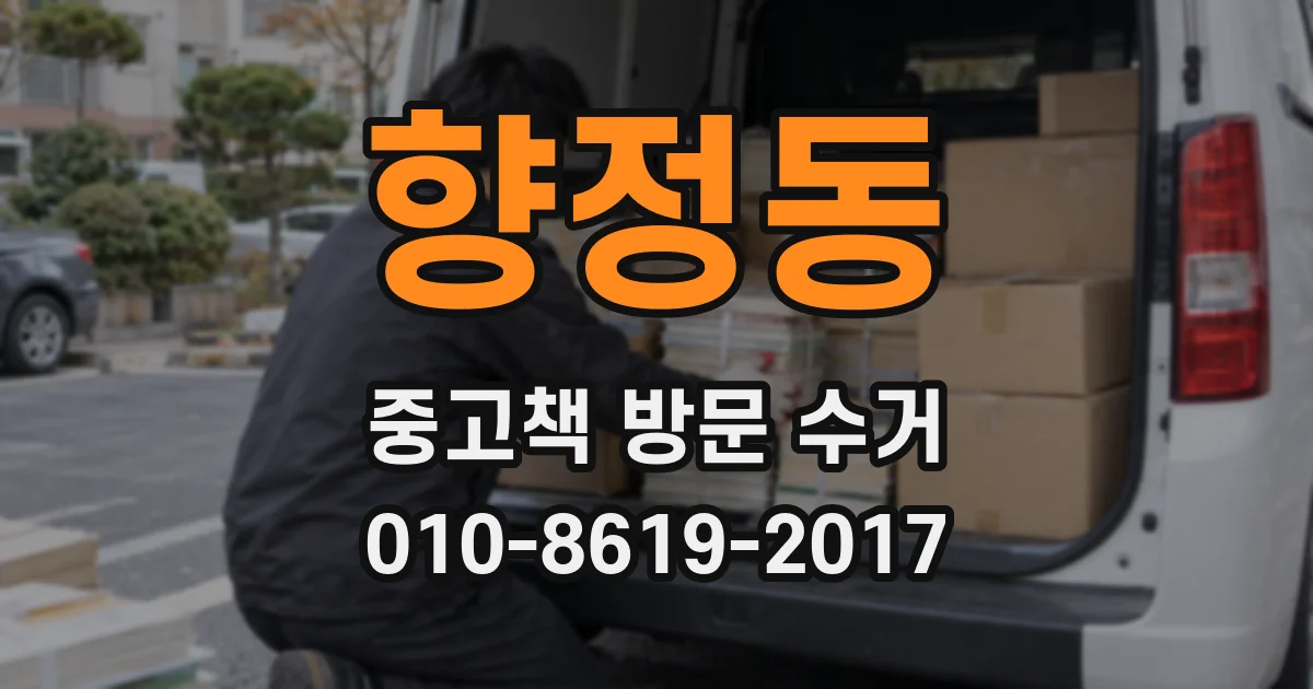 향정동 중고책 방문 수거