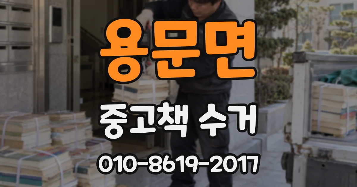 용문면 중고책 수거