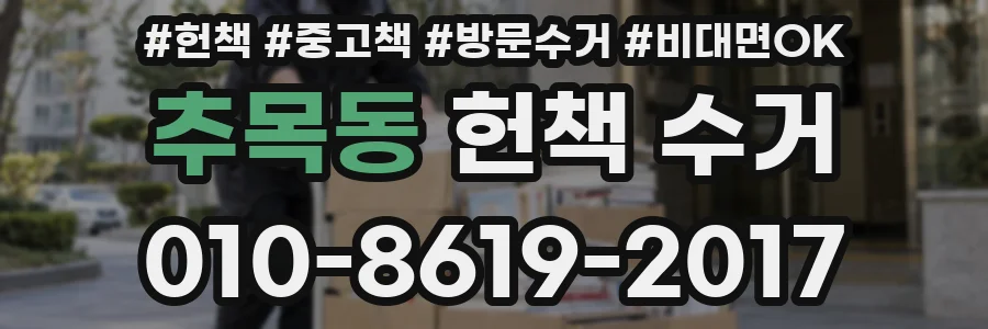 추목동 헌책 수거