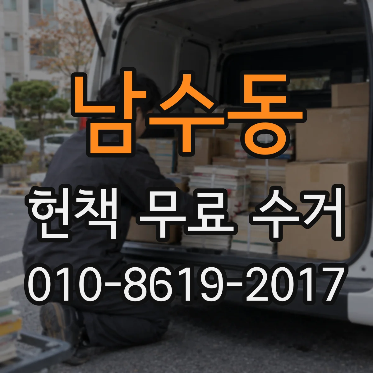 남수동 헌책 무료 수거