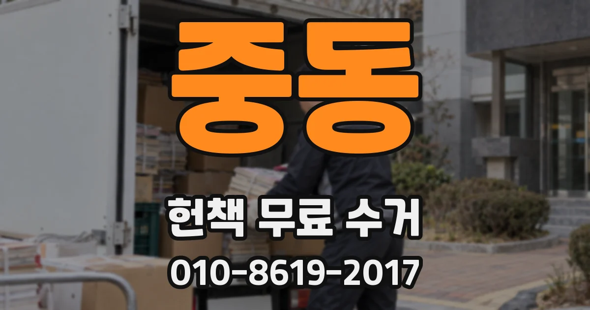 중동 헌책 무료 수거