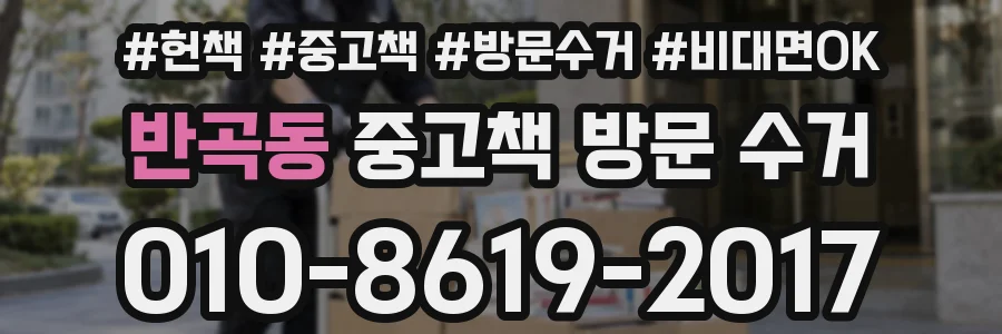 반곡동 중고책 방문 수거