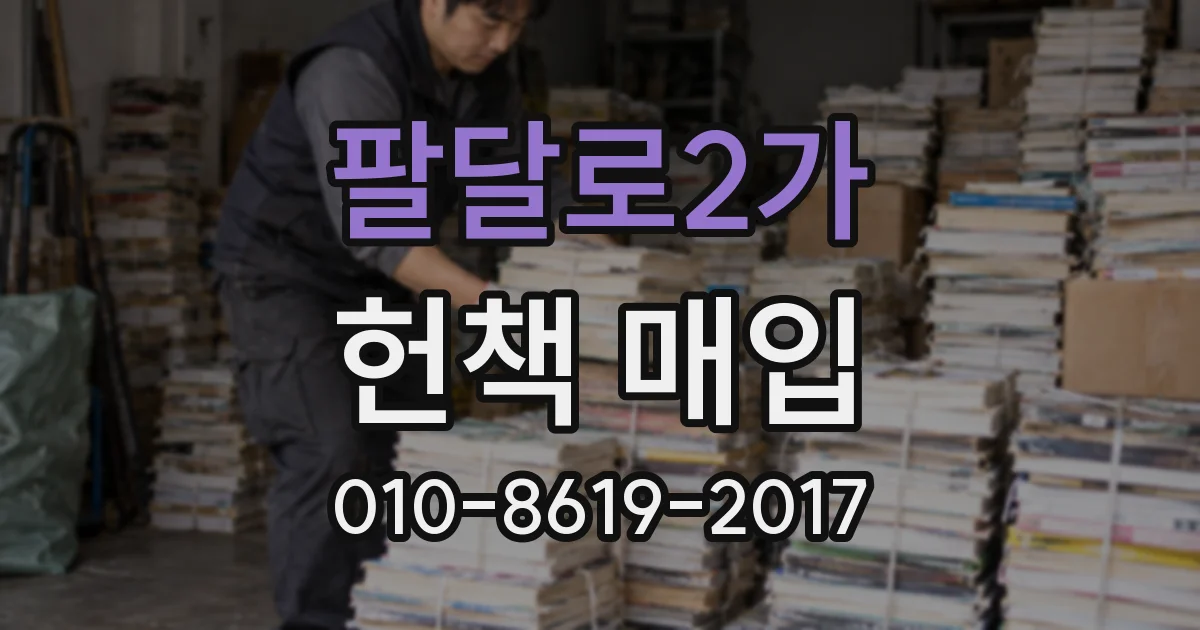 팔달로2가 헌책 매입