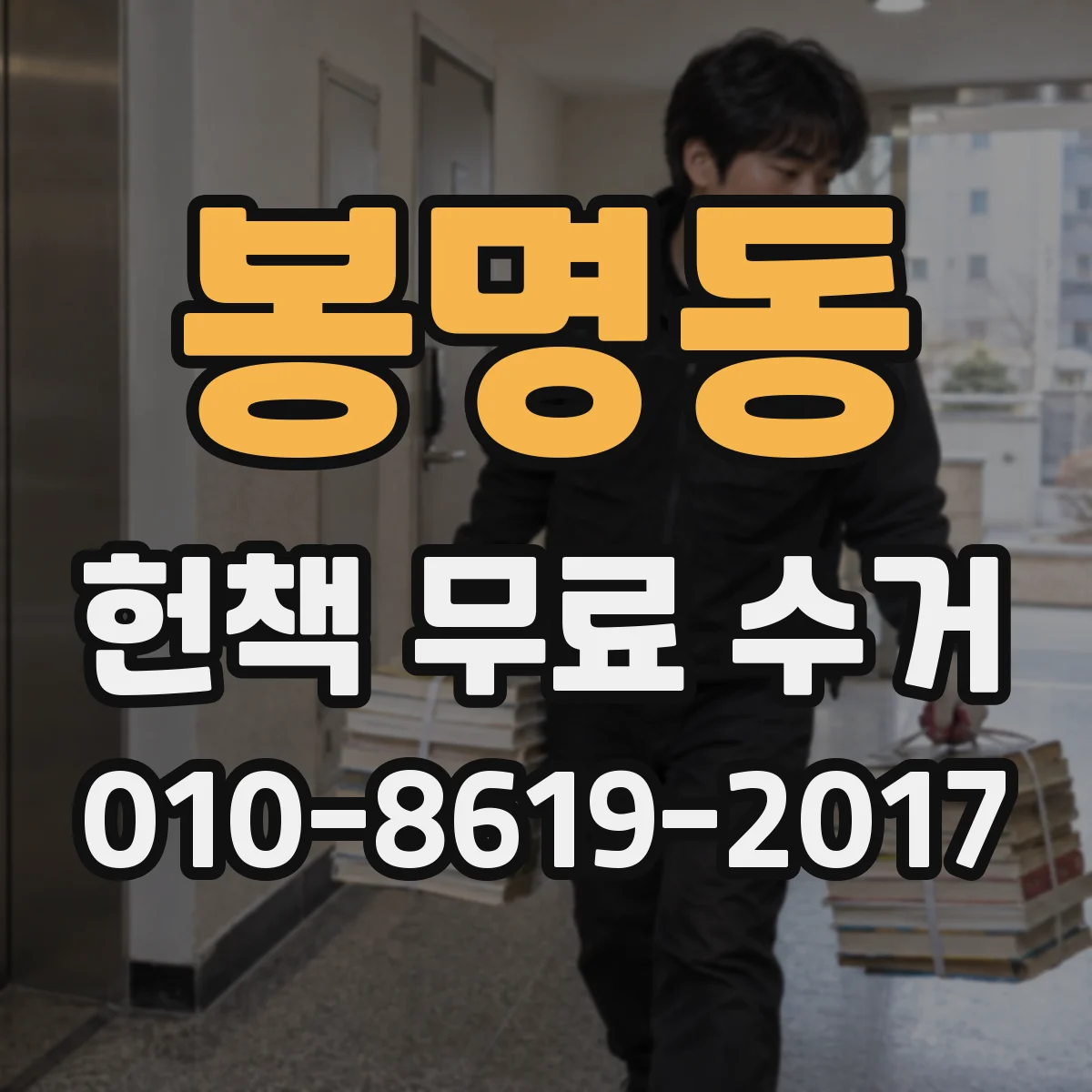봉명동 헌책 무료 수거