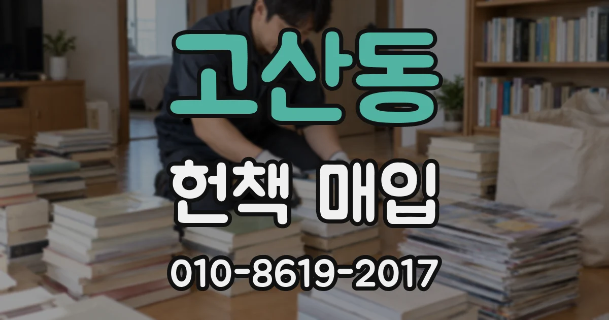 고산동 헌책 매입