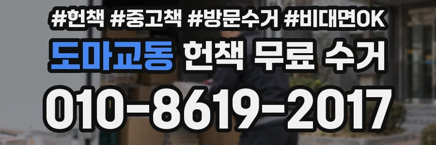 도마교동 헌책 무료 수거