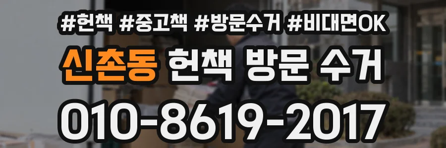 신촌동 헌책 방문 수거