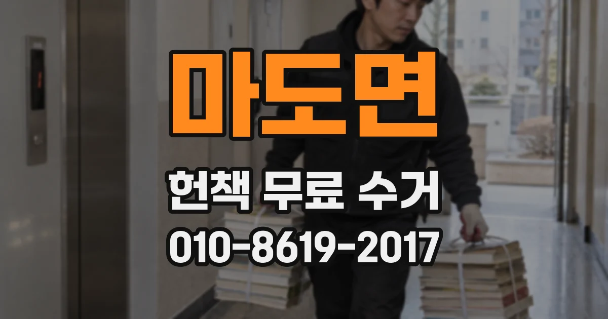 마도면 헌책 무료 수거