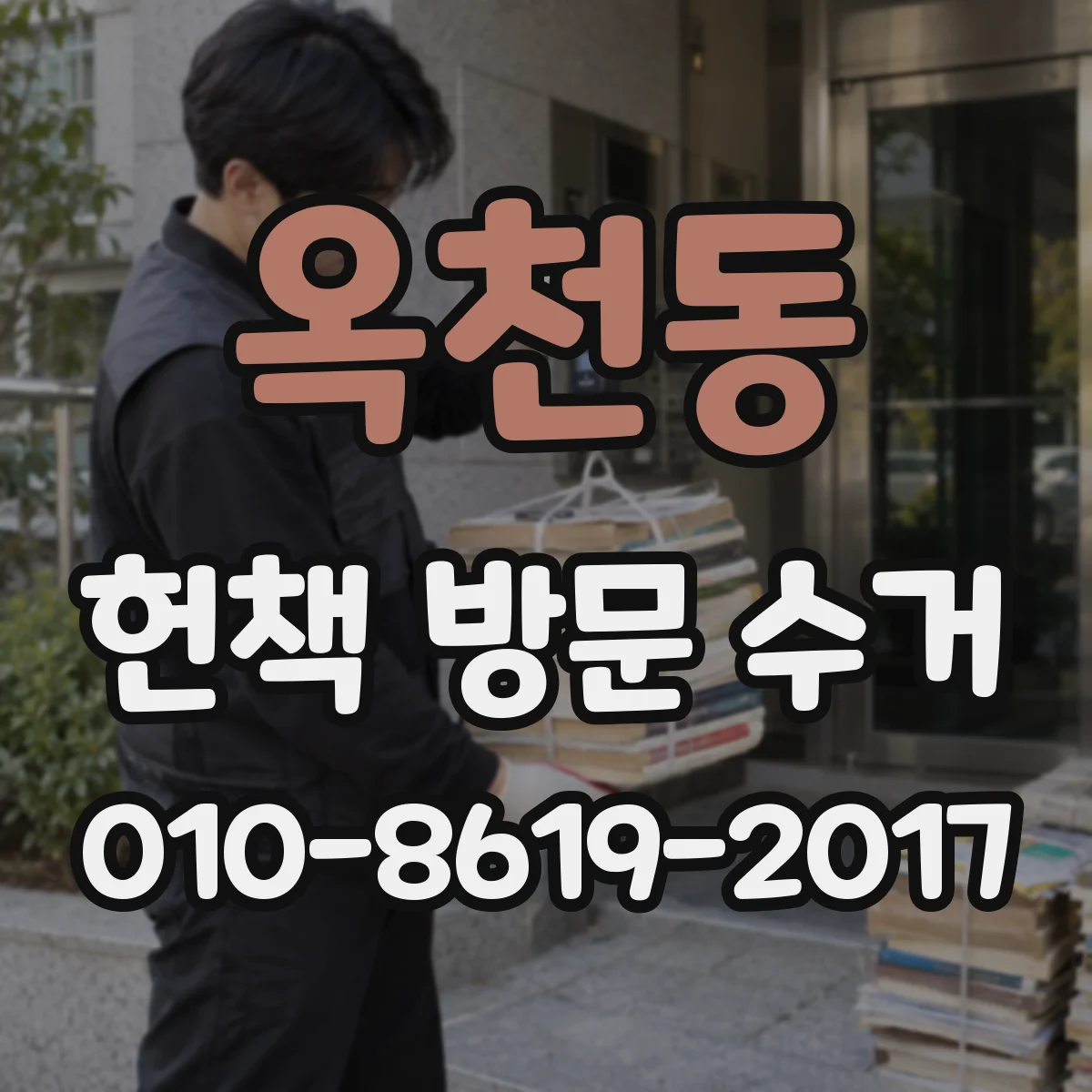 옥천동 헌책 방문 수거