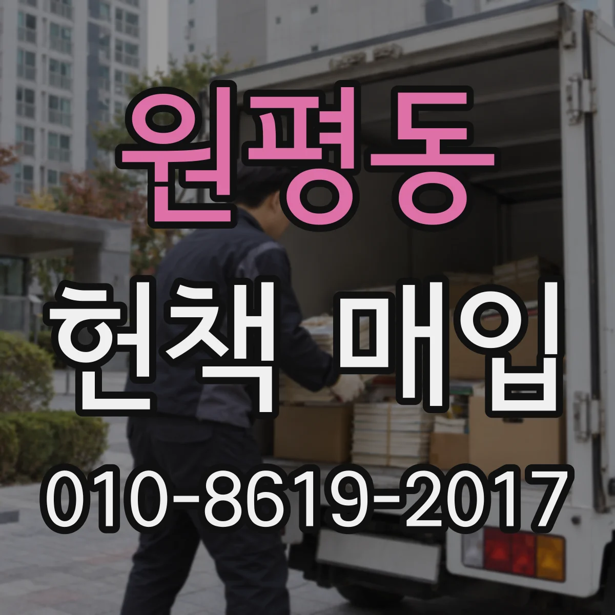 원평동 헌책 매입