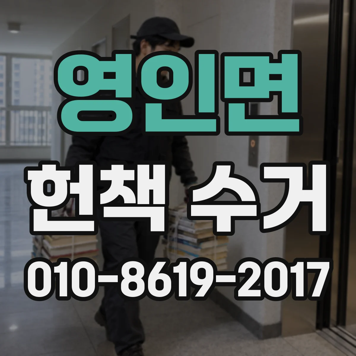 영인면 헌책 수거 단가 산정 기준 바코드·분류 영향