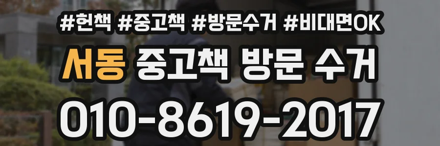 서동 중고책 방문 수거