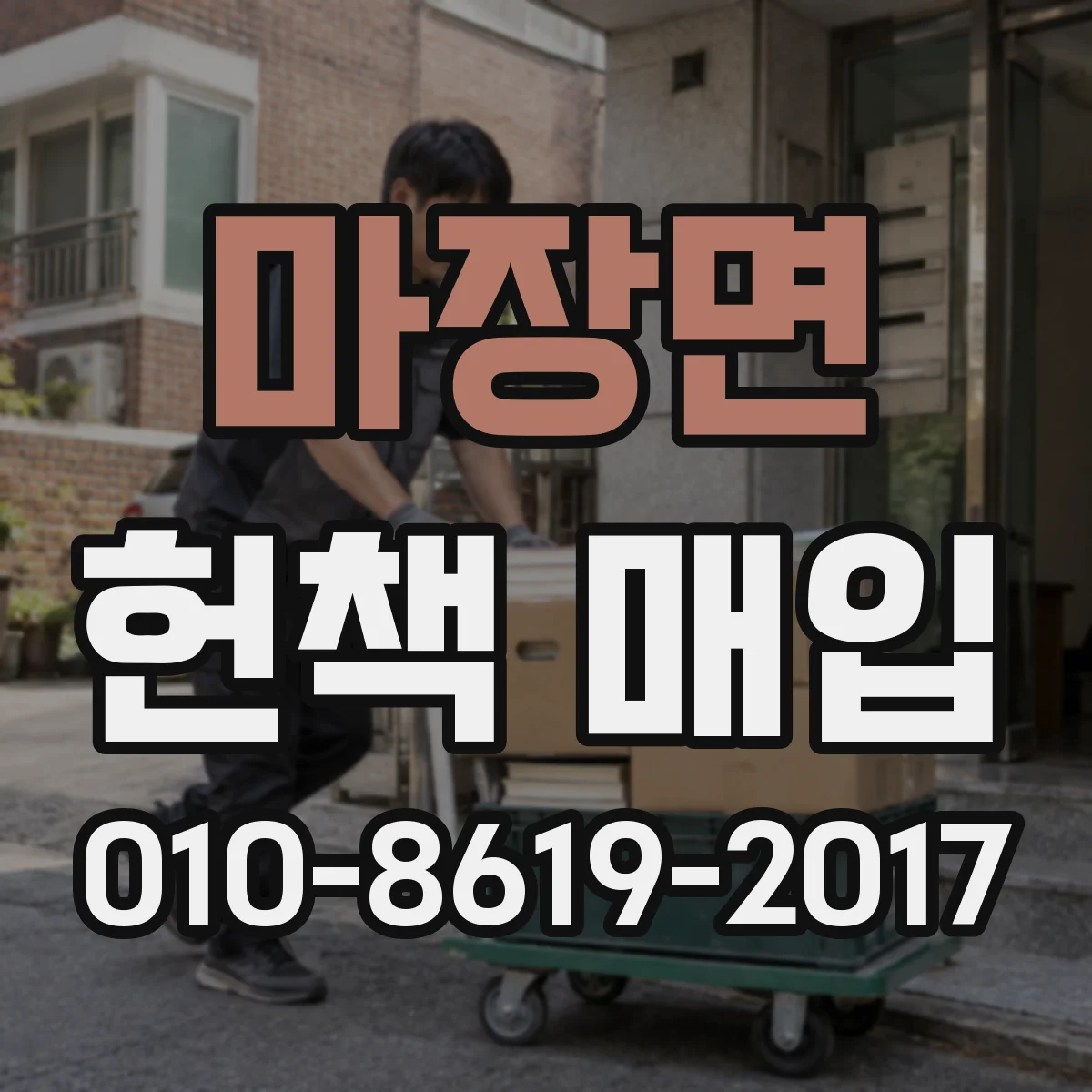 마장면 헌책 매입