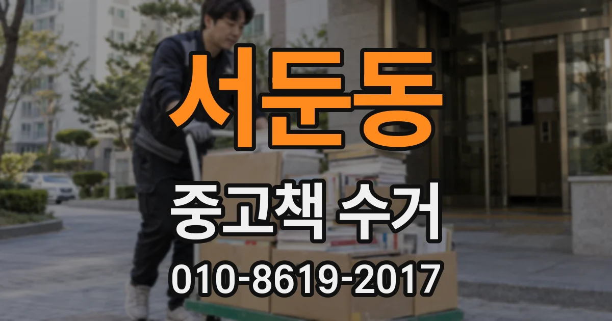 서둔동 중고책 수거