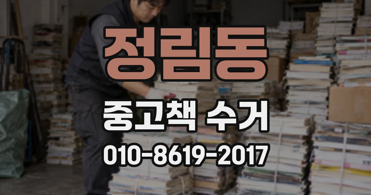 정림동 중고책 수거