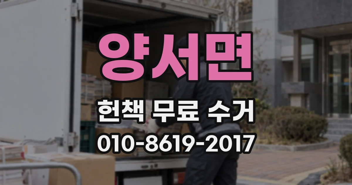 양서면 헌책 무료 수거