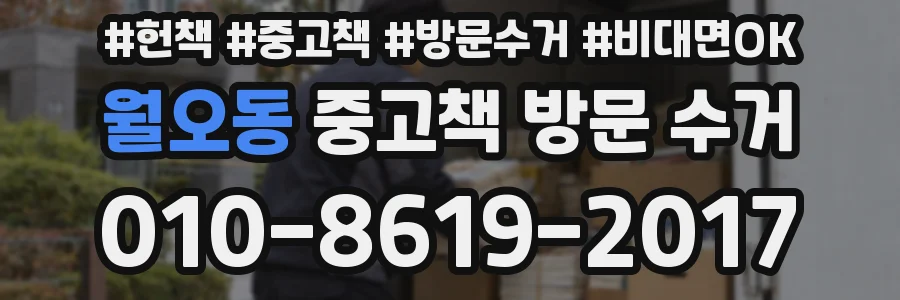 월오동 중고책 방문 수거